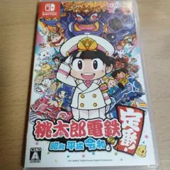 桃太郎電鉄 ～昭和 平成 令和も定番！～