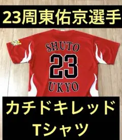 周東佑京選手Lサイズ 鷹祭 カチドキレッド Tシャツ9/20入場者配布