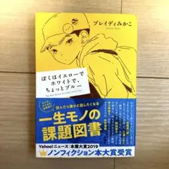 ぼくはイエローでホワイトで、ちょっとブルー