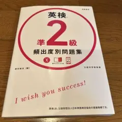 英検準2級 頻出度別 問題集