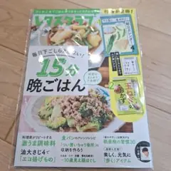レタスクラブ　毎日下ごしらえしない15分晩ごはん 4月号