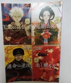 「ソナンと空人」全4巻文庫完結セット　沢村凜　新潮文庫 全巻セット