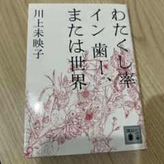 わたくし率 イン 歯ー、または世界　川上未映子／講談社文庫