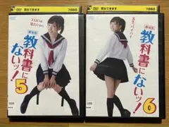 劇場版 教科書にないッ! 5・6　DVD　レンタル落ち　2巻セット　森川彩香