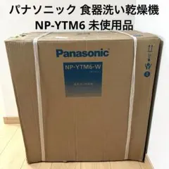 2026年最新】新品未使用 パナソニック 食器洗い機の人気アイテム 