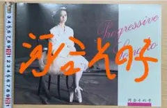 河合その子、アルバム購入者特典、非売品　表紙、裏表紙込みで全８ページ、２冊セット