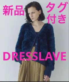 DRESSLAVE フェザーヤーンオーバーサイズカーディガン