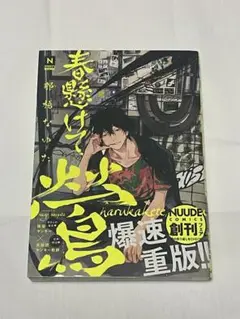 春懸けて鶯　那梧なゆた