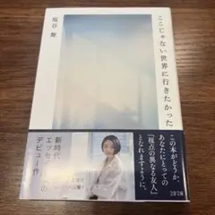 ここじゃない世界に行きたかった
