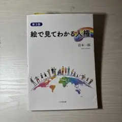 絵で見てわかる人権 第3版