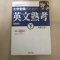 大学受験のための英文熟考 下
