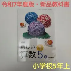 【令和7年度版・新品】新編 新しい算数 5上 教科書 512 東京書籍