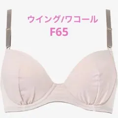 ウイング/ワコール ブラジャー ナチュラルアップブラ F65