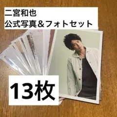 二宮和也 公式写真 フォトセット まとめ売り 嵐