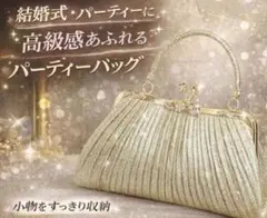高級感 ゴールド パーティーバッグ クラッチバッグ フォーマル 結婚式 二次会