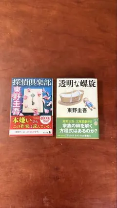 東野圭吾 文庫本2冊セット 探偵倶楽部 透明な螺旋