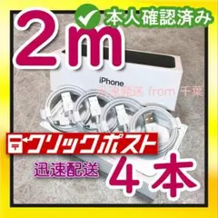 2m4本 iPhone 充電器ライトニングケーブル 純正品同等[4V]