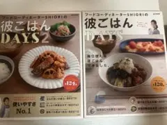 彼ごはん DAYS & DAYS2セット