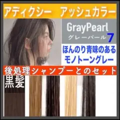 ミルボン アディクシー⑨アッシュブラウンとシャンプー【ブリーチと