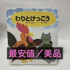 【最安値／美品】わりとけっこう　中川ひろたか　奥新太　絵本