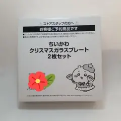 ちいかわ - 【新品】ちいかわ クリスマス ガラスプレート ちいかわ☆お役立ちインフォ on X: 