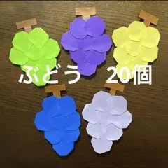 葡萄　20個　ぶどう　秋　壁面飾り　フルーツ　果物　折り紙