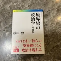 境界線の政治学