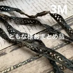 ジャンクジャーナル素材☆錆染 カラーヴィンテージレース1メートル