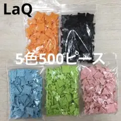 LaQ ラキュー　5色500ピース