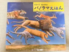 くらべて はっけん! パノラマえほん