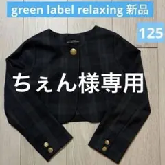 【ちぇん様専用】キッズフォーマルジャケット