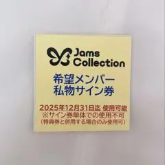 ジャムズコレクション　私物サイン券