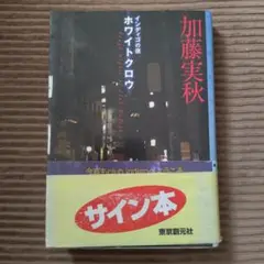 【サイン本】インディゴの夜 ホワイトクロウ 加藤実秋