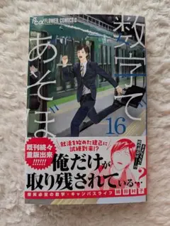 数式であそぼ 16巻のサムネイル