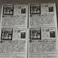 ファミリーマート サンプルたばこ引換券