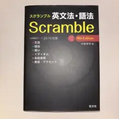 Scramble 英文法・語法 4th Edition CD付き
