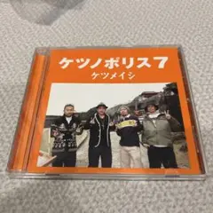 ケツノポリス7 ケツメイシ