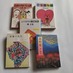 値下げ⭐️文学作品文庫本 5冊セット
