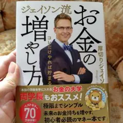ジェイソン流 お金の増やし方