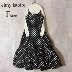 eimy istoire ランダムヘムバルーンドットワンピース リブニット 2点