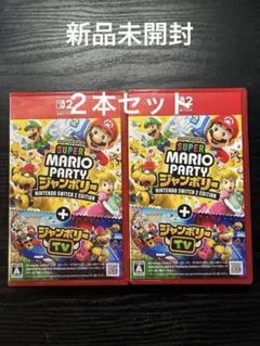 マリオパーティジャンボリー　2本セット