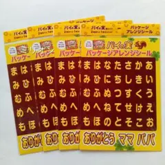 パイの実 パッケージアレンジシール 4枚