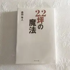 2.2坪の魔法