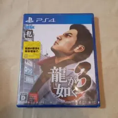 新品未開封 PS4 龍が如く3