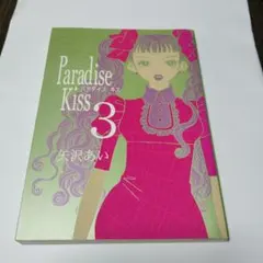 Paradise kiss 3