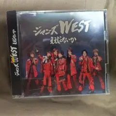 ジャニーズWEST ええじゃないか CD DVD付き