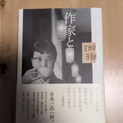 作家と珈琲 平凡社
