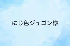 にじ色ジュゴン様　専用