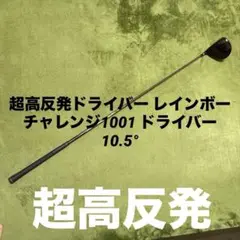 超高反発ドライバー レインボー チャレンジ1001 ドライバー 10.5°