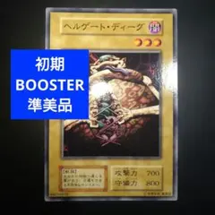 準美品】遊戯王カード ヘルゲート・ディーグ 初期 ブースター BOOSTER